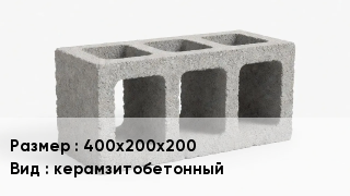 Блок строительный 400х200х200 керамзитобетонный